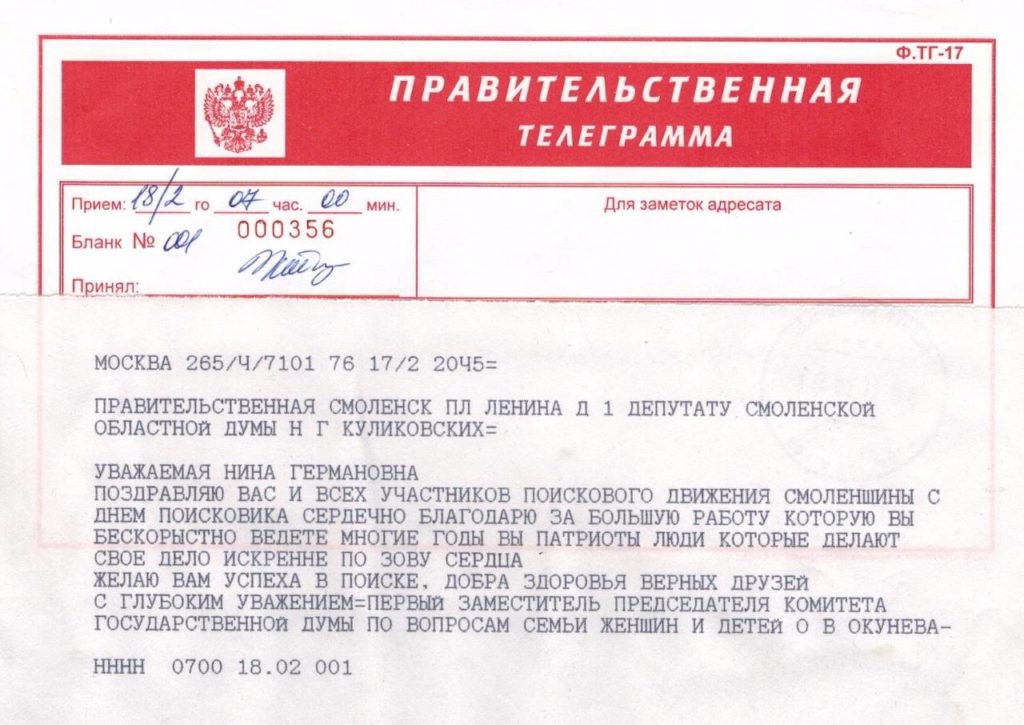 Телеграмма ОКУНЕВА